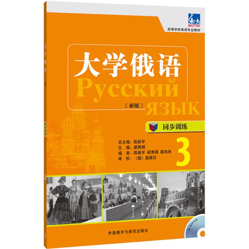 全4册新版东方大学俄语3学生用书+一课一练+语法练习册+同步训练 俄语入门自学教材俄语语法书俄语自学课程俄语学习教材书籍学俄语 - 图3