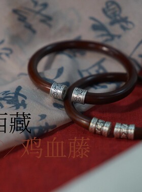 西藏鸡血藤新中式男女纯银手镯