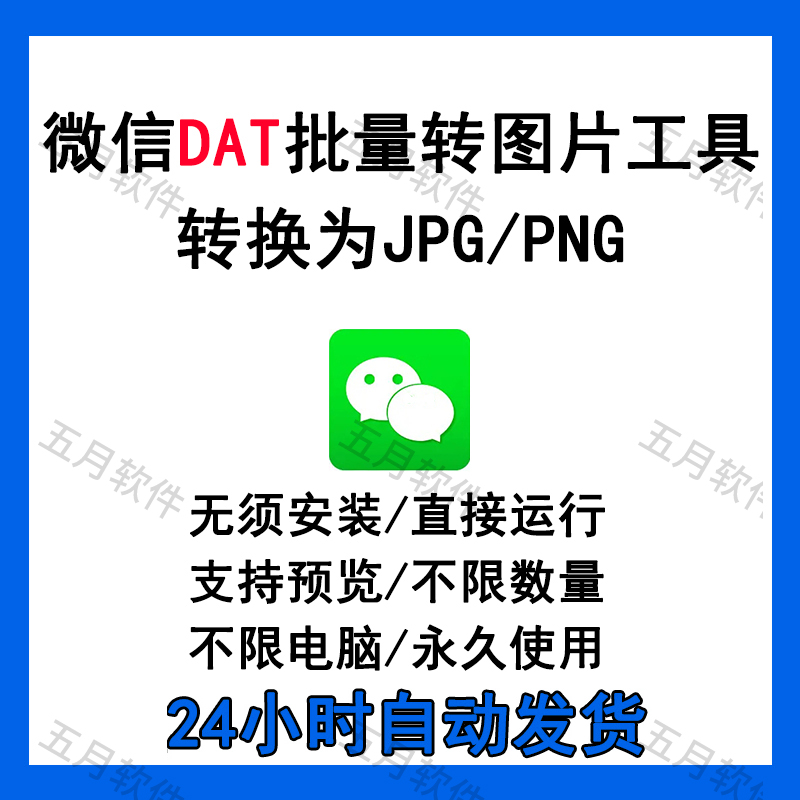 电脑版微信dat格式文件批量转jpg图片转换器Wechat还原解密工具 - 图0