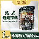Вы Shi American Black Coffee Beverage 1L Южно -Корея Увлажняющий магазин импорт с той же сумкой, чтобы выпить офисную семейную одежду