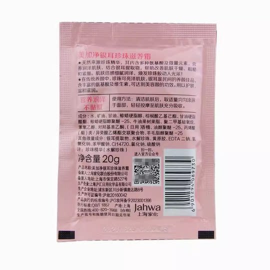 美加净银耳珍珠滋养霜20g*5袋装 面霜补水保湿滋润雪花膏乳液润肤