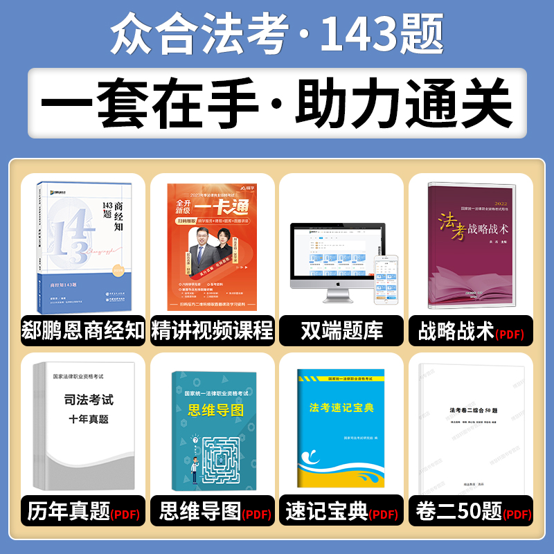 143众合法考备考2024众合143题郄鹏恩商经法应试模拟题司法考试模拟题法考教材2023法考模拟题背诵卷客观题柏浪涛刑法李佳孟献贵 - 图1