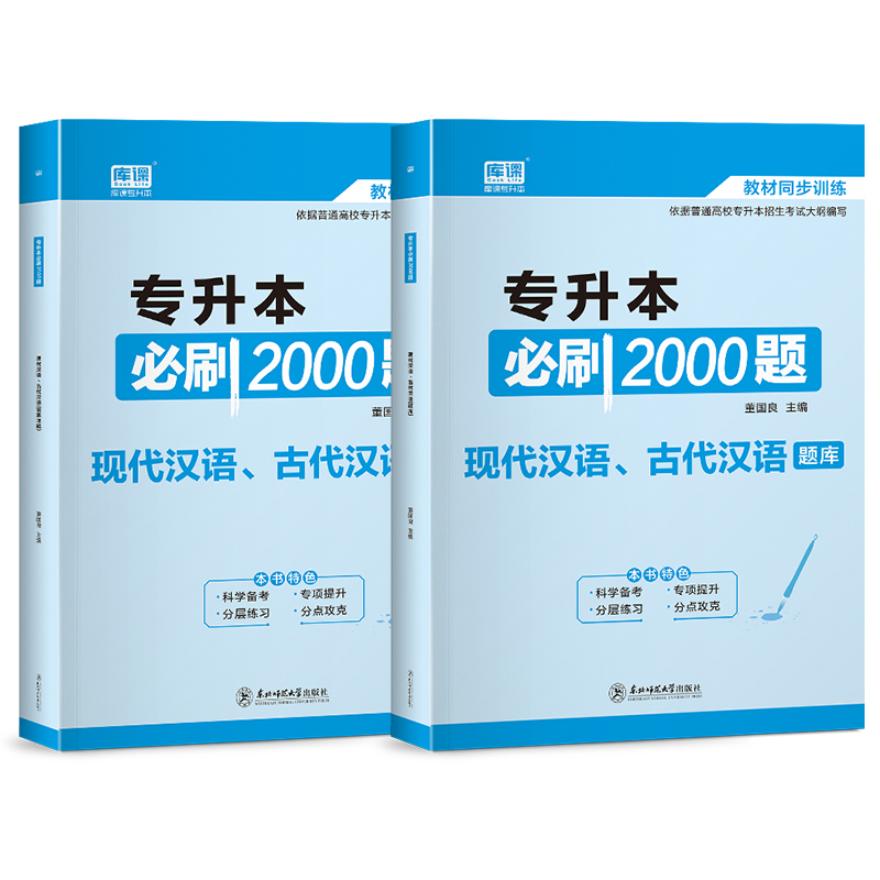 2024库课专升本必刷2000题现代汉语古代汉语言文学练习题库全国通用河南江苏浙江山东广东安徽福建江西河北四川贵州云南天一专升本-图3