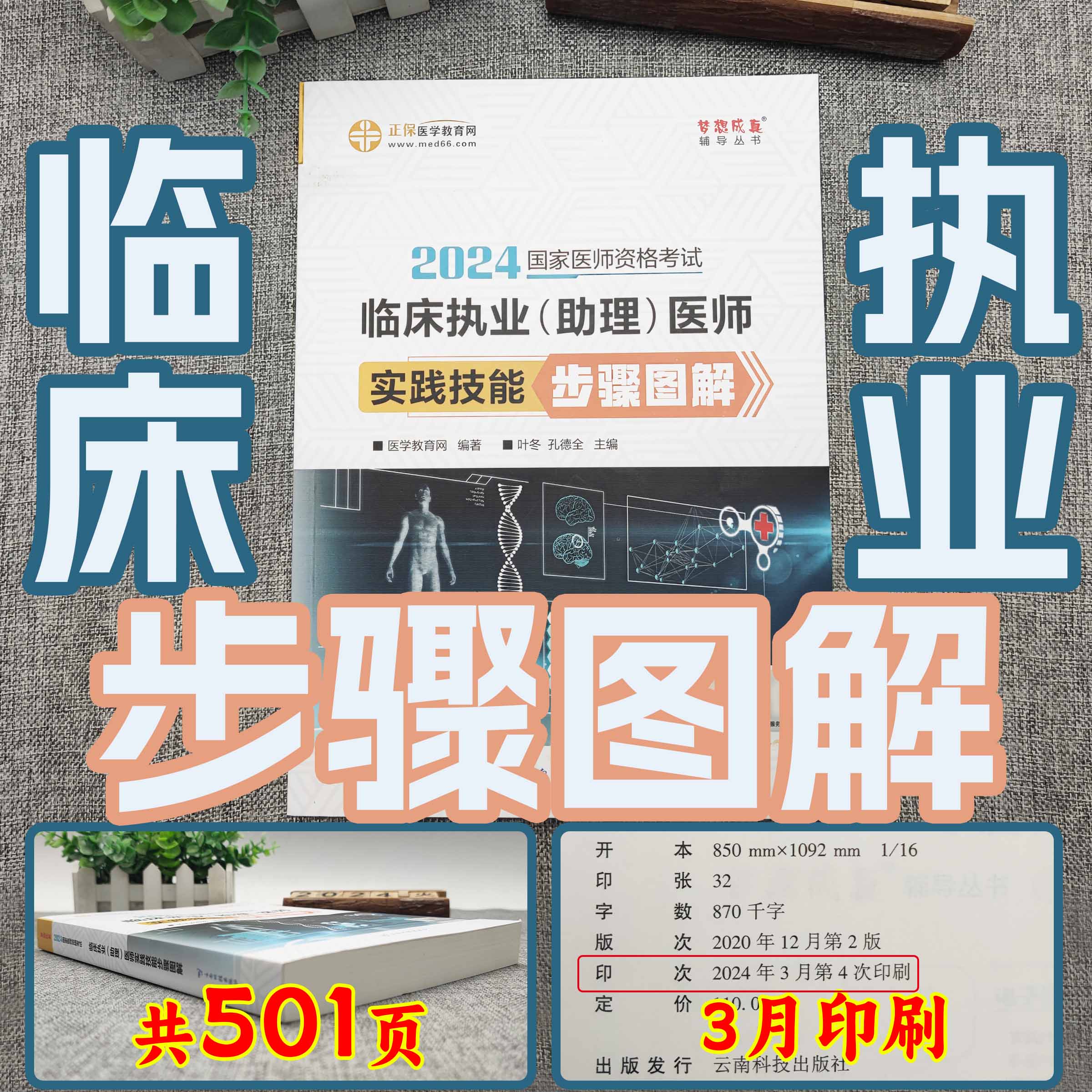 现货正保医学教育网2024年临床执业助理医师实践技能步骤图解应试指南辅导用书教材国家医师资格考试用书梦想成真3600题课堂讲义 - 图0