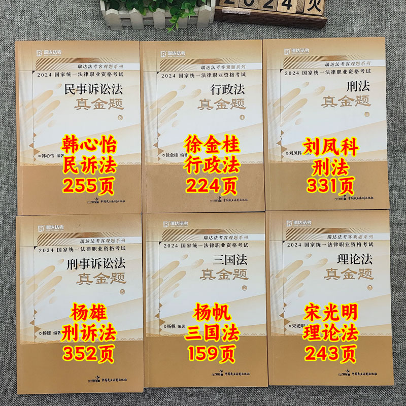 瑞达法考2024真金题法考2024全套资料瑞达法考真题司法考试2024全套教材钟秀勇民法杨帆三国法刘安琪商经法宋光明韩心怡刘凤科杨雄-图1