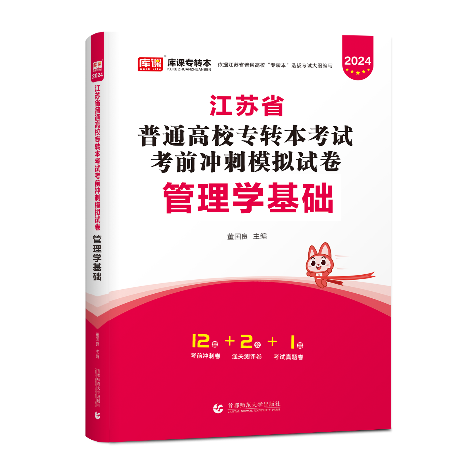 2024江苏专转本模拟试卷管理学学基础天一库课专升本复习资料2024年江苏省专升本网课练习题库克旗舰店官网小红本五年一贯制专转本-图3