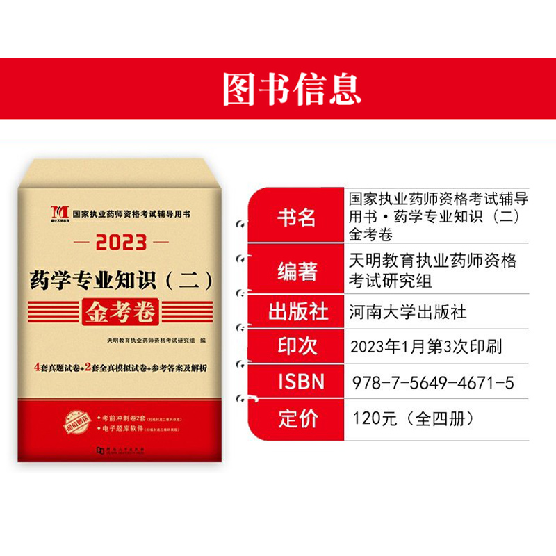 天明执业药师2023教材配套金考卷中药学专业知识一执业中药药师历年真题2023年执业药师考试书习题与解析可搭执业药药师2023教材