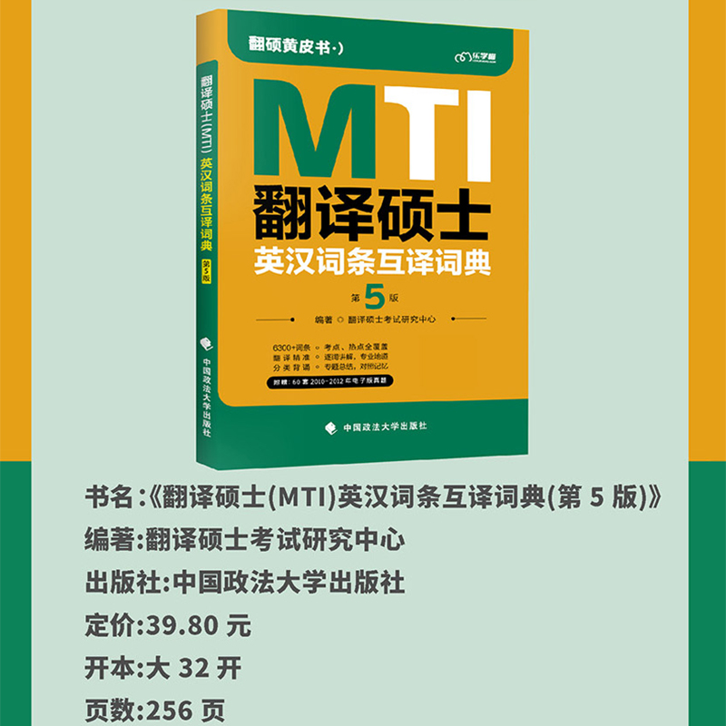 翻译硕士黄皮书专硕2023考研翻译硕士MTI英汉词条互译词典 第5版MTI翻硕英语真题词条汇总搭配汉语写作与百科知识 - 图2