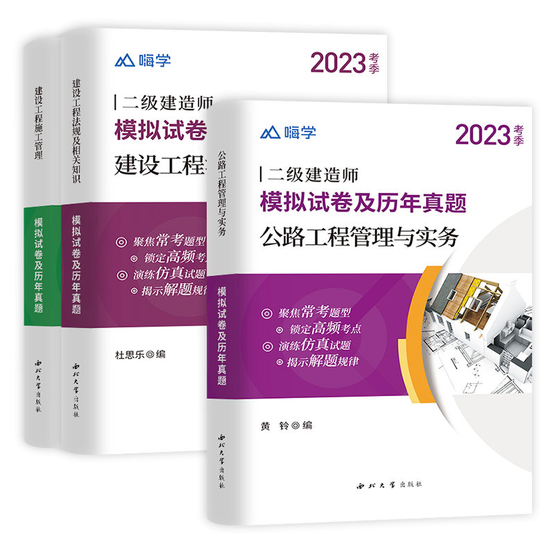 嗨学二级建造师2023模拟试卷及历年真题公路实务全套3本全国二级建造师考试书籍二建公路工程管理与实务二建习题集二建试卷三本