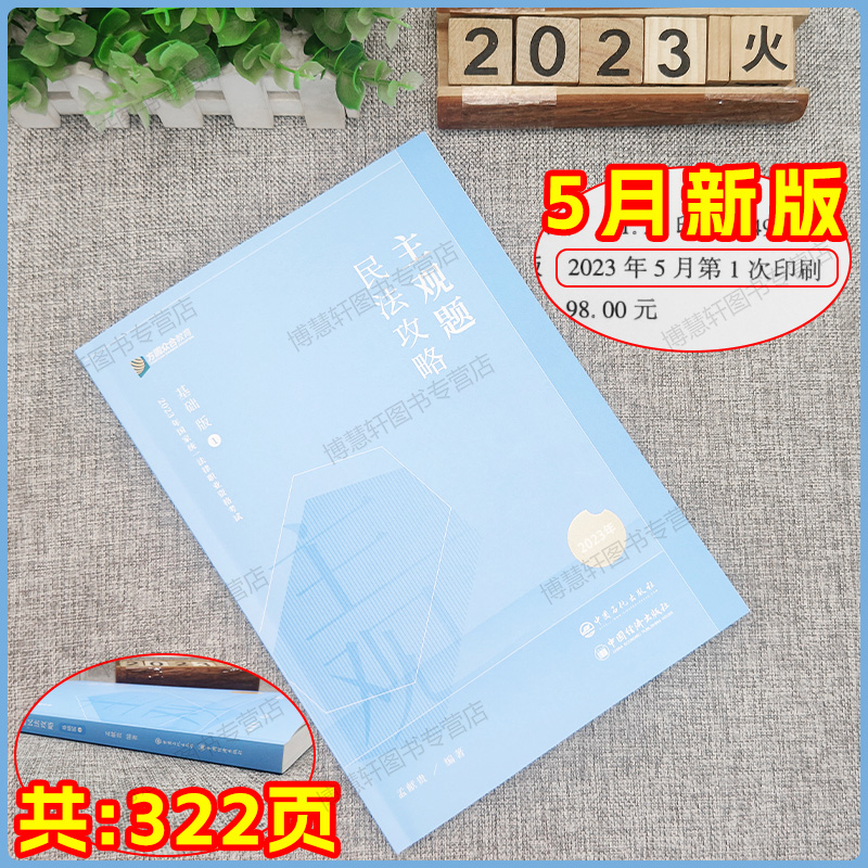 众合法考2024孟献贵民法主观题基础版冲刺法考全套资料2024法考主观题教材司法考试2024全套教材众合主观题柏浪涛刑法李佳戴鹏马峰 - 图0