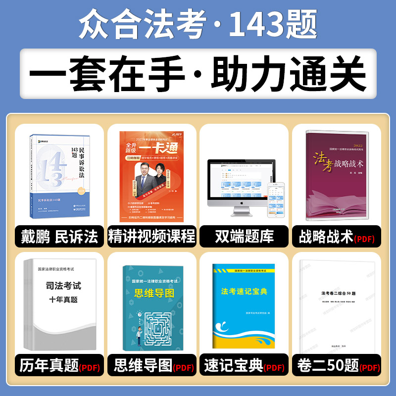 143众合法考备考2024众合143题戴鹏民诉法应试模拟题司法考试模拟题民诉戴鹏法考教材2023法考模拟题背诵卷柏浪涛刑法李佳孟献贵 - 图1