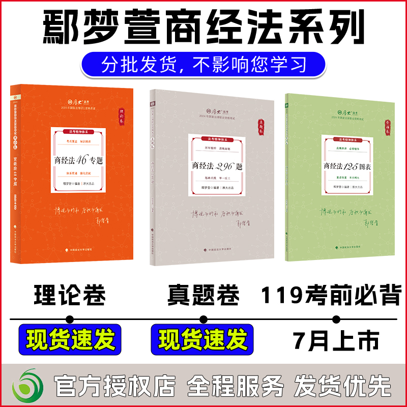 厚大法考2024鄢梦萱商经法理论卷真题119背诵卷法考全套资料2024商经知鄢梦萱司法考试2024全套教材法考真题向高甲张翔罗翔柏浪涛-图1