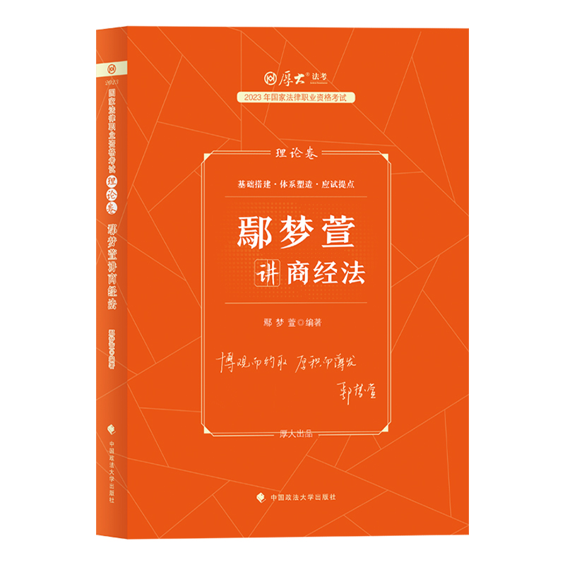 现货厚大法考2024鄢梦萱商经法理论卷法考2024全套资料商经知鄢梦萱司法考试2024全套教材商法鄢梦萱民法杨帆三国向高甲柏浪涛刑法-图2