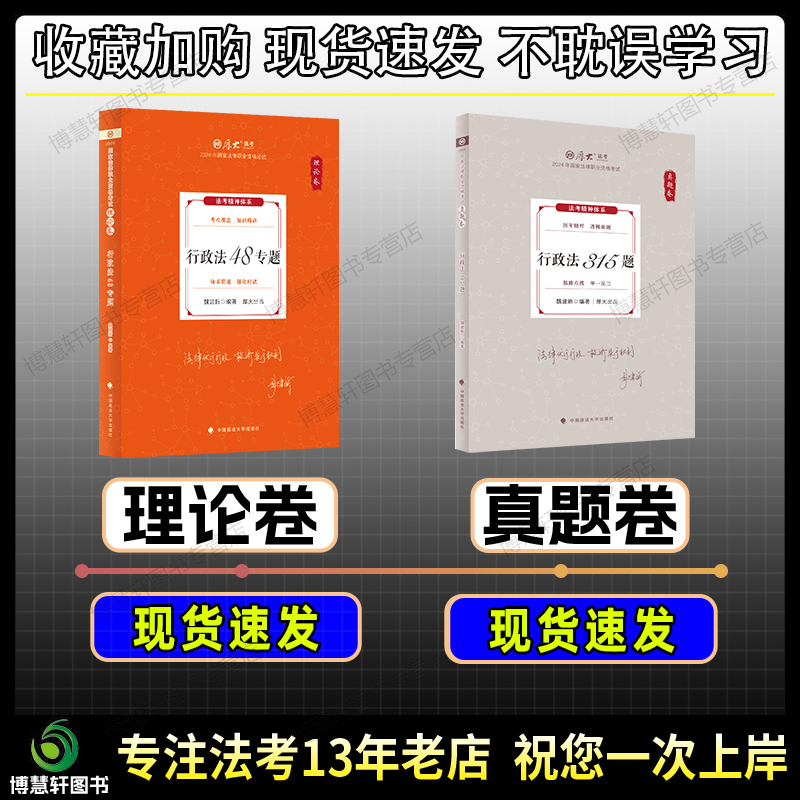 厚大法考2024魏建新行政法理论卷真题卷法考2024全套资料法考真题司法考试2024全套教材法考教材2024法考课程向高甲鄢梦萱柏浪涛-图1