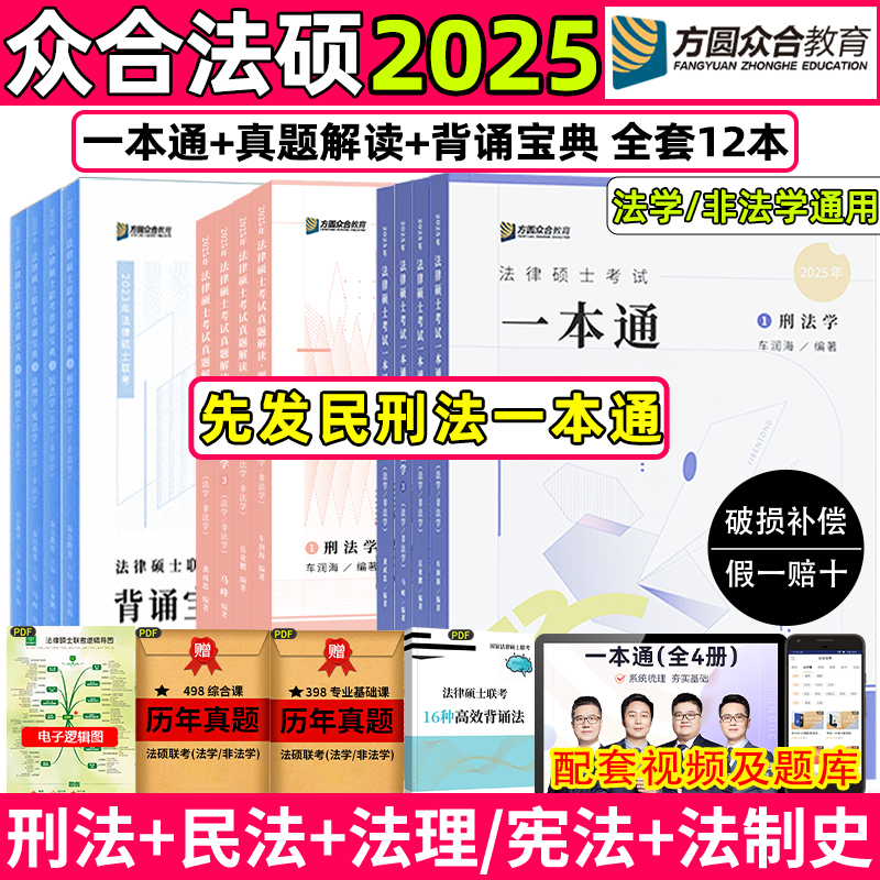 众合法硕2025众合法硕一本通刑法法硕考研2025车润海刑法学岳业鹏民法学马峰法理学宪法通关必刷2000题众合法硕背诵宝典真题解读-图1