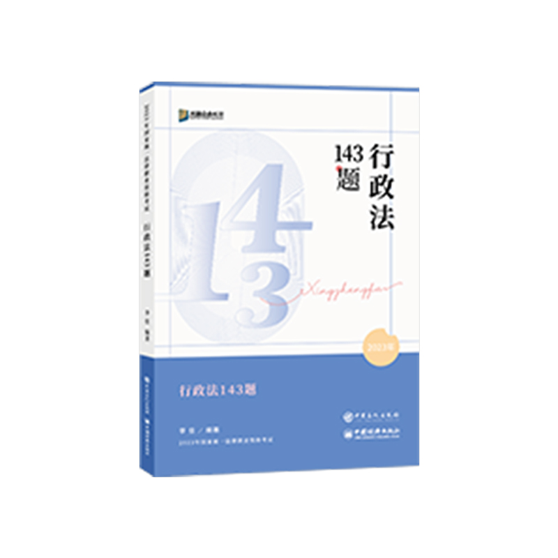 现货143众合法考备考2024众合143题李佳行政法应试模拟题行政法李佳司法考试模拟题法考教材2023法考背诵卷客观题柏浪涛刑法孟献贵 - 图3