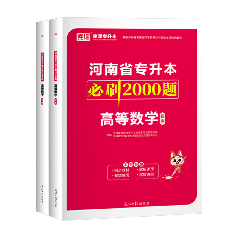 2024河南专升本必刷2000题高等数学天一库课专升本复习资料2024年河南省习题必刷题库克专升本数学统招专升本小红书网课历年真题卷 - 图3