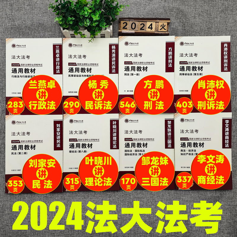 现货法大法考2024全套资料教材司法考试2024全套教材方鹏肖沛权刘家安民法兰燕卓杨秀清李文涛邹龙妹叶晓川众合法考柏浪涛刑法杨帆-图0