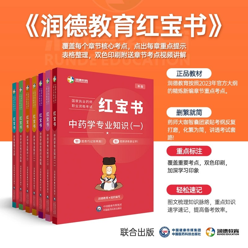 润德执业药药师2024教材红宝书中药学西药学法规教材执业药师中西药专业知识一二法规综合知识与技能医药科技润德执业药师红宝书 - 图1