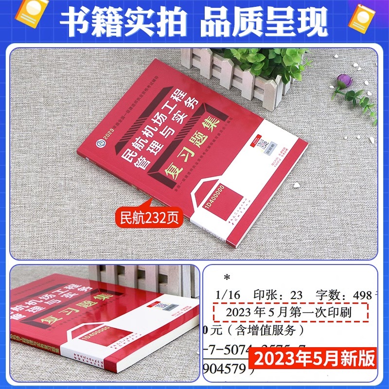 2023建工社一建民航复习题集一级建造师2023教材配套复习题工程管理与实务集一建建筑机电公路水利法规项目管理经济历年真题试卷