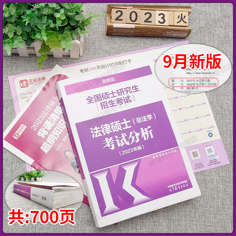 文运法硕2024高教版法硕非法学考试分析2023法律硕士非法学考试分析法硕联考考试分析背诵逻辑基础配套练习历年真题非法学2023考研 - 图0