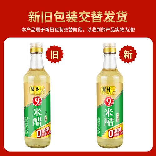 紫林9度米醋500ml零添加玻璃瓶装食醋九度醋可浸蛋液泡果醋食用醋 - 图2
