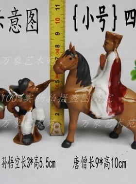 小号西游记唐僧孙悟空沙僧四陶瓷