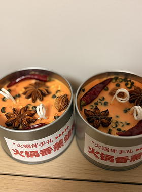 火锅底料香薰蜡烛礼盒装
