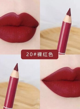 唇线笔持久不晕染雾面眼线笔