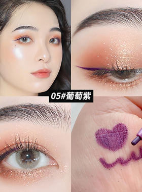 甜丧感暗夜紫色眼线胶笔彩色轻欧美极细防水不晕染内眼线下眼睑妆