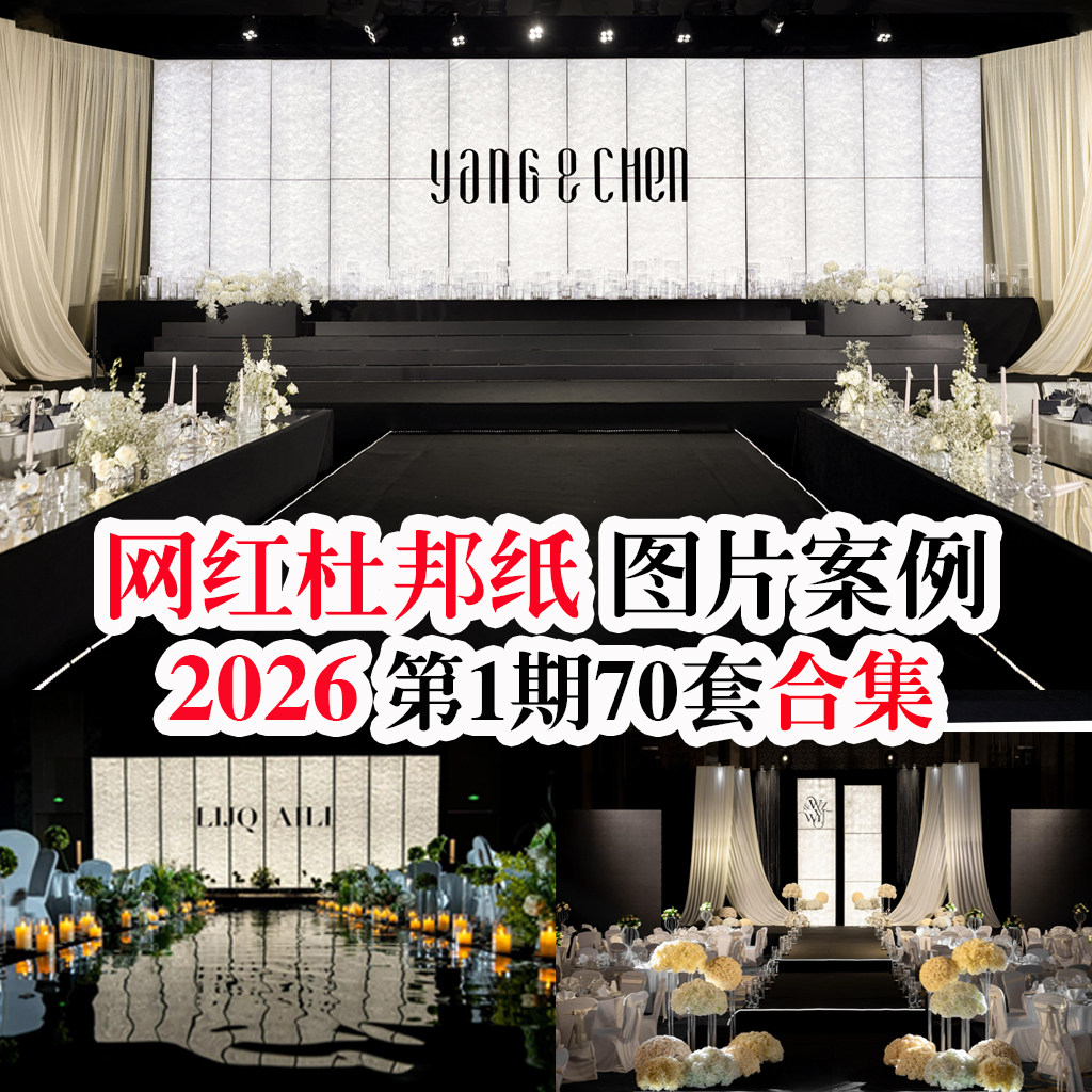 2026新款网红杜邦纸创意主题酒店布置婚礼现场图片婚庆案例素材,淘宝优惠券,粉丝福利购,淘宝优惠卷