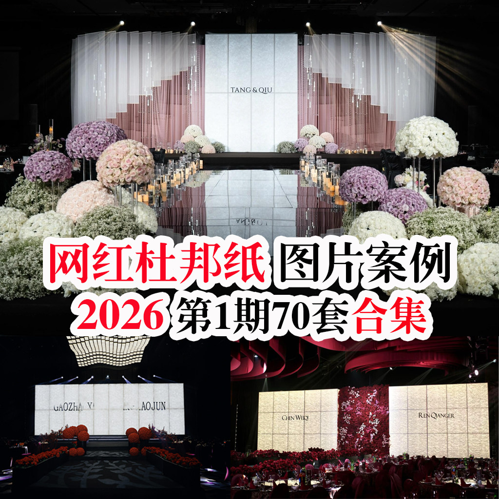 2026新款网红杜邦纸创意主题酒店布置婚礼现场图片婚庆案例素材,淘宝优惠券,粉丝福利购,淘宝优惠卷