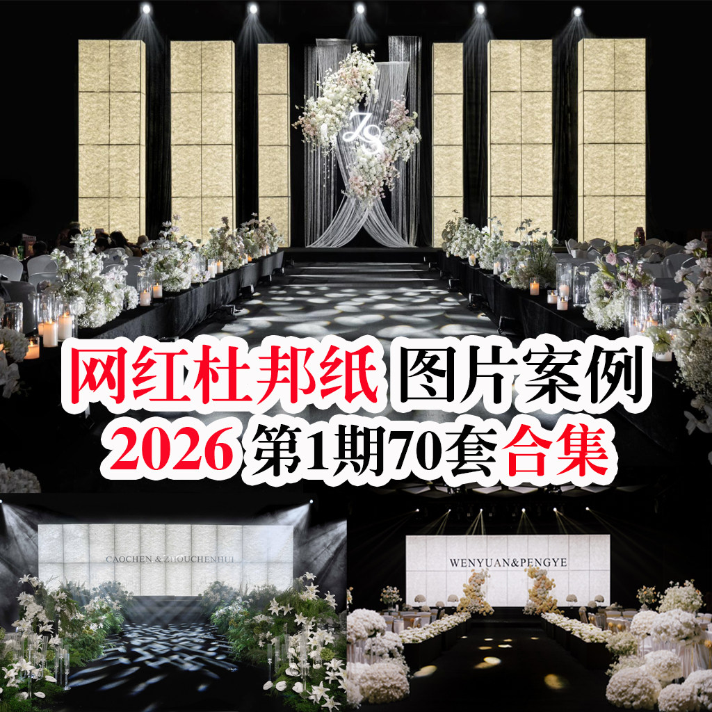 2026新款网红杜邦纸创意主题酒店布置婚礼现场图片婚庆案例素材,淘宝优惠券,粉丝福利购,淘宝优惠卷