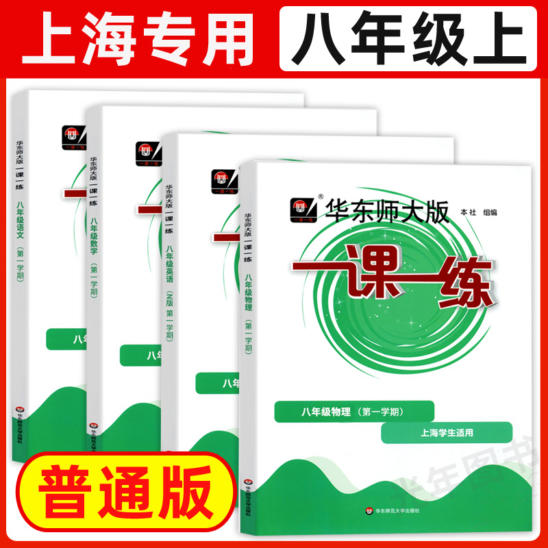 华东师大版一课一练八年级上下册语文数学英语普通版增强版8年级上海沪教版初中教辅同步练习册期中期末单元华东师范大学出版社-图0