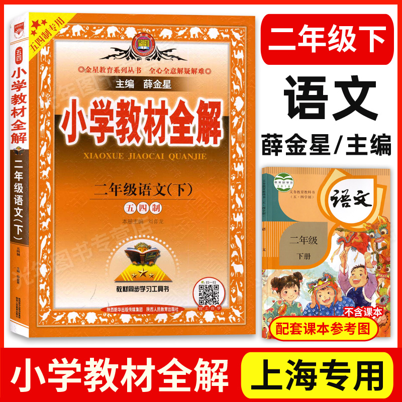 薛金星中学教材全解六年级下册语文数学英语一二三四年级五年级上下七年级八年级物理同步课本讲解上海部编版小学教材全解 - 图0