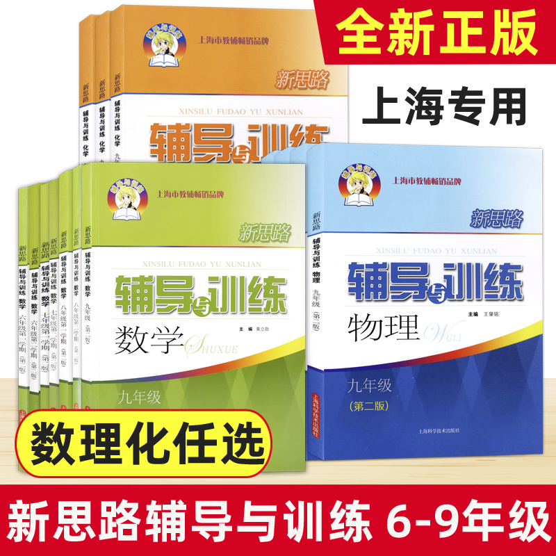 新思路辅导与训练六年级上数学七八年级物理九年级化学上下册 第二版 全套任选 上海初中教材配套同步练习册 初中教辅 沪教版 - 图3