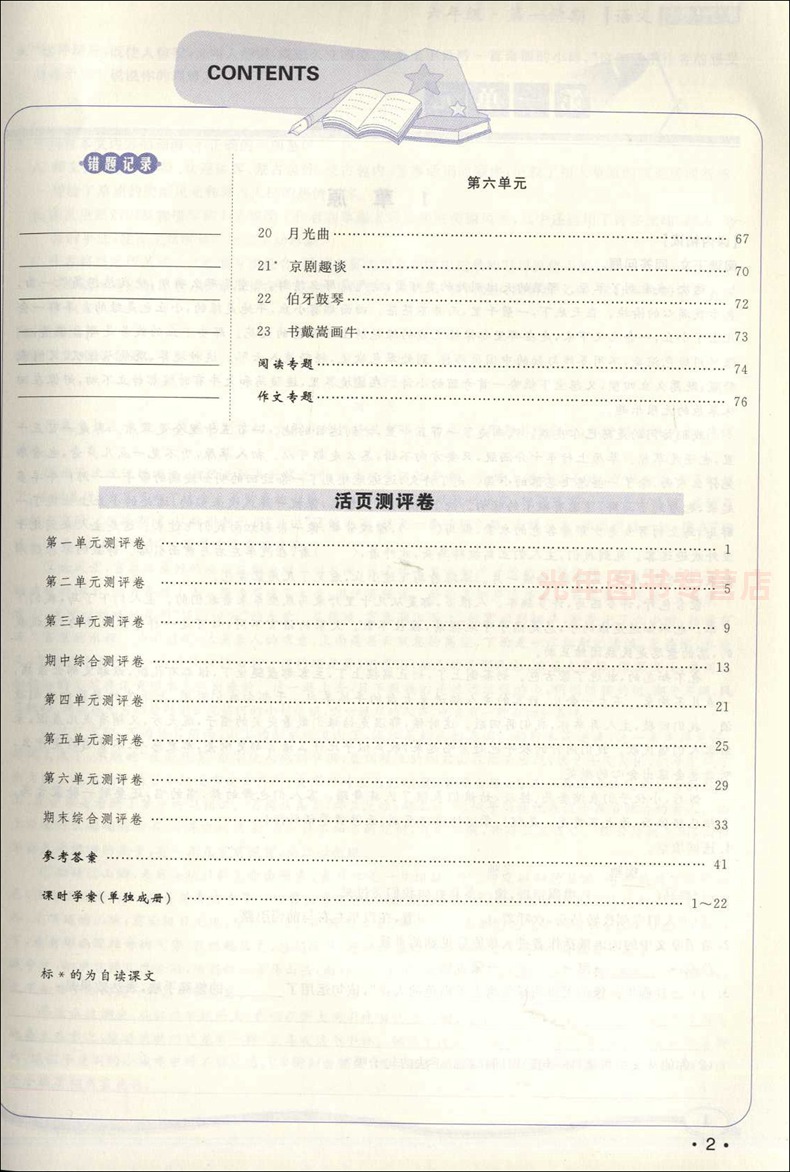 钟书金牌 金典导学案 语文 6年级上册/六年级第一学期 课时作业 上海大学出版社 五四学制部编版语文教材配套同步练习 - 图1