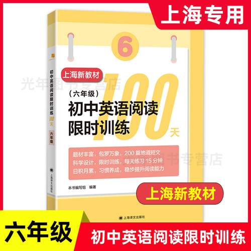 2026初中英语阅读限时训练100天六年级七年级八年级九年级英文专项提高上海译文出版6-7-8-9初三中考英语阅读理解强化训练100篇 - 图0