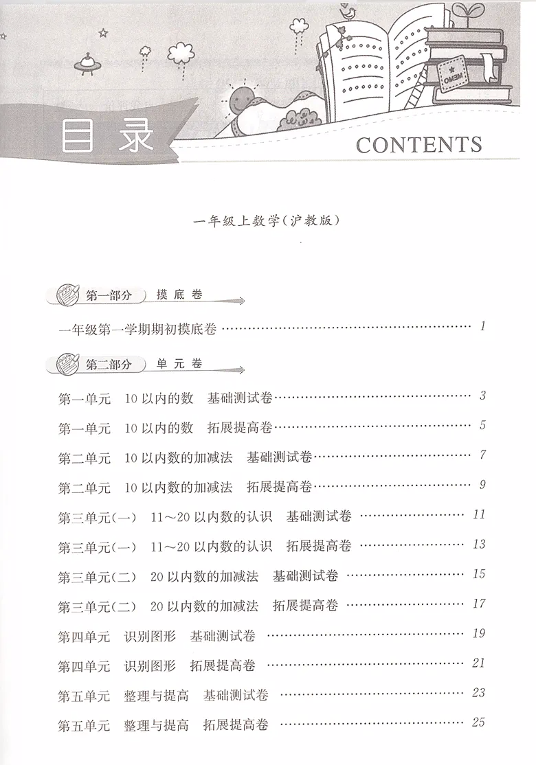 2023新版 一卷搞定一年级上 数学 1年级上册第一学期 第6版 沪教版 上海小学教辅 一年级上册同步试卷 上海专用