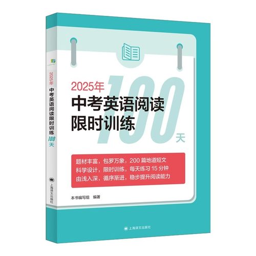 2026初中英语阅读限时训练100天六年级七年级八年级九年级英文专项提高上海译文出版6-7-8-9初三中考英语阅读理解强化训练100篇 - 图3