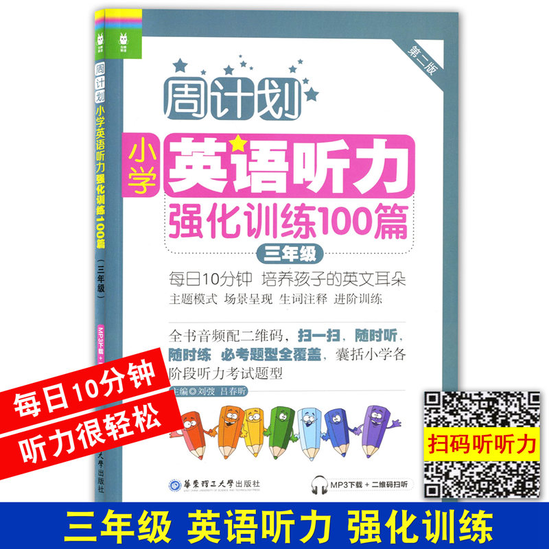 周计划小学英语阅读强化训练+小学英语听力强化训练100篇三年级/3年级上下学期第二版小学英语阅读周计划华东理工大学出版社-图0