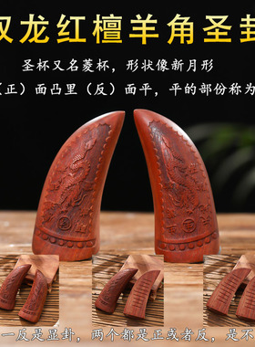 2025新款实木圣杯家用供奉观音圣杯羊角卦杯家用阴阳杯佛堂用品