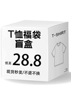 【超值盲盒】潮牌限量盲盒福袋重磅纯棉短袖T恤男女同款美式上衣