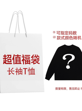 福袋盲盒男女纯棉长袖T恤打底衫