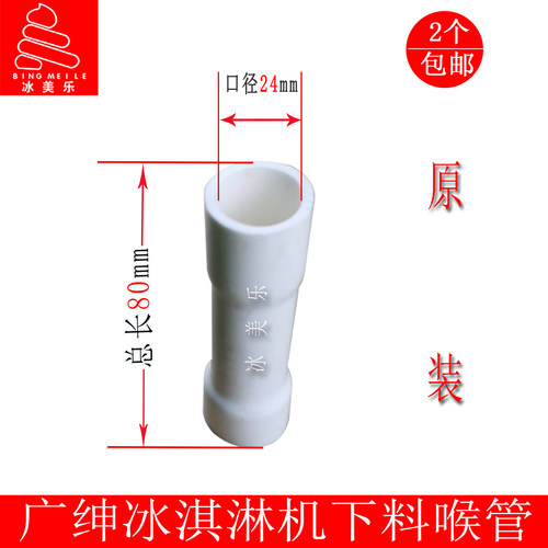 广绅冰淇淋机配件戈绅英朗乐万客达创冰激凌机下料喉管连接软管 - 图1
