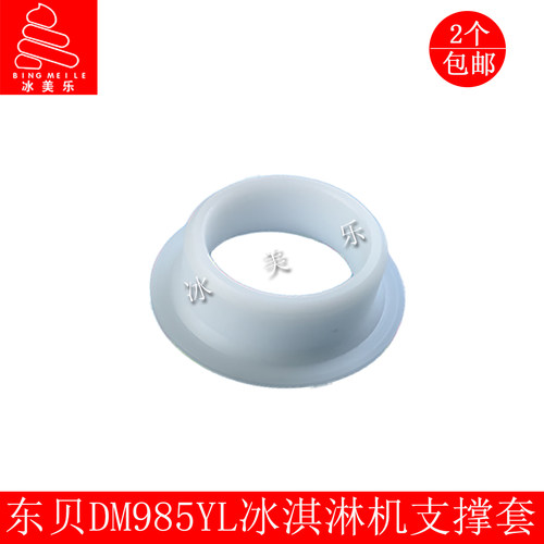 东贝冰淇淋机配件适配蜜雪DM985Y冰激凌机雪糕机支承套顶盖支撑套 - 图2