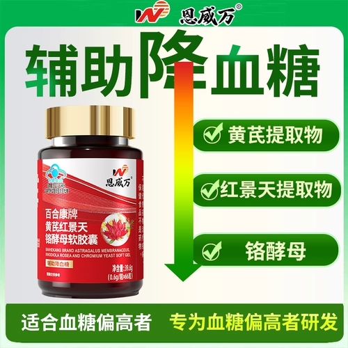恩威万 Astragalus Rhodiola Chromium Deces Soft Capsules