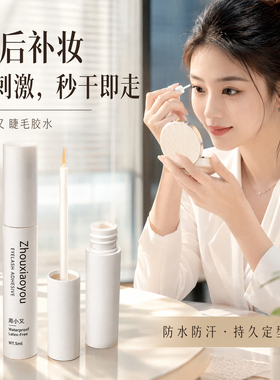 周小又睫毛胶水防汗防水速干持久