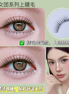 新款韩系女团自然百搭上睫毛