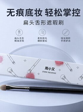 周小又遮瑕刷精准无痕遮盖痘印